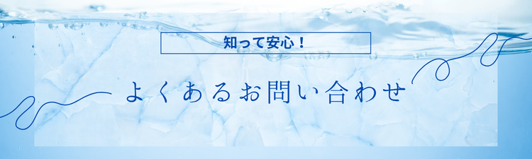 よくあるお問い合わせ