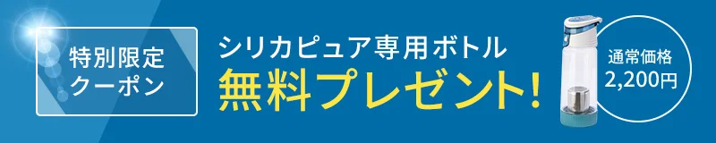 特別限定クーポンでシリカピュア専用ボトル無料プレゼント！