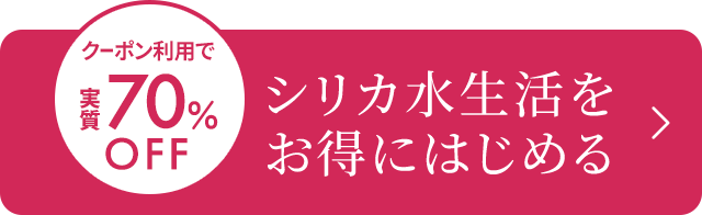 シリカ水生活をお得にはじめる