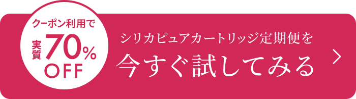 シリカピュアカートリッジ定期便を今すぐ試してみる