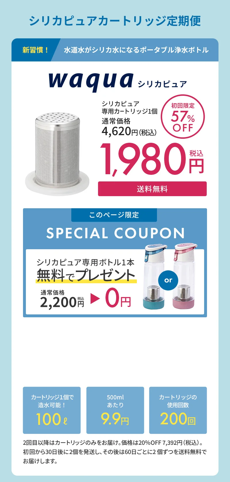 シリカピュアカートリッジ定期便 水道水がシリカ水になるポータブル浄水ボトル「Waquaシリカピュア」このページ限定スペシャルクーポンでシリカピュア専用ボトル1本無料でプレゼント
