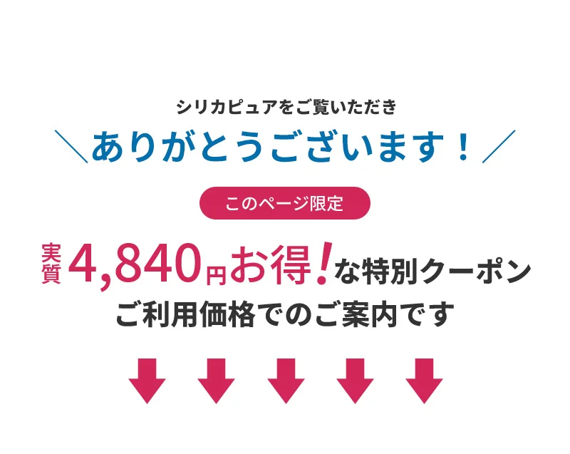 シリカピュアをご覧いただきありがとうございます！このページ限定！実質4,840円お得な特別クーポンご利用価格でのご案内です！