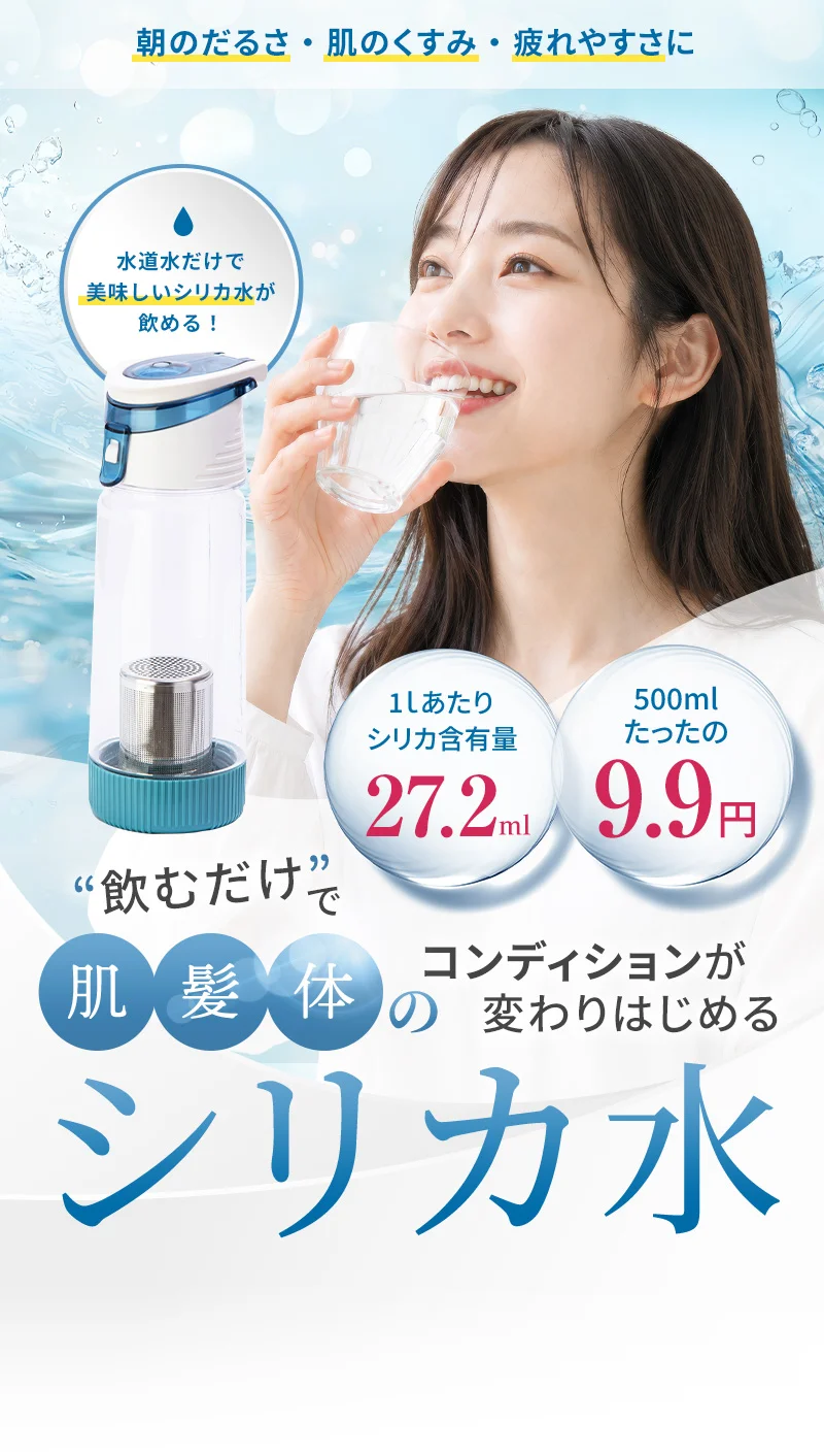 水道水だけで美味しいシリカ水が飲める！“飲むだけ”で肌・髪・体のコンディションが変わりはじめるシリカ水