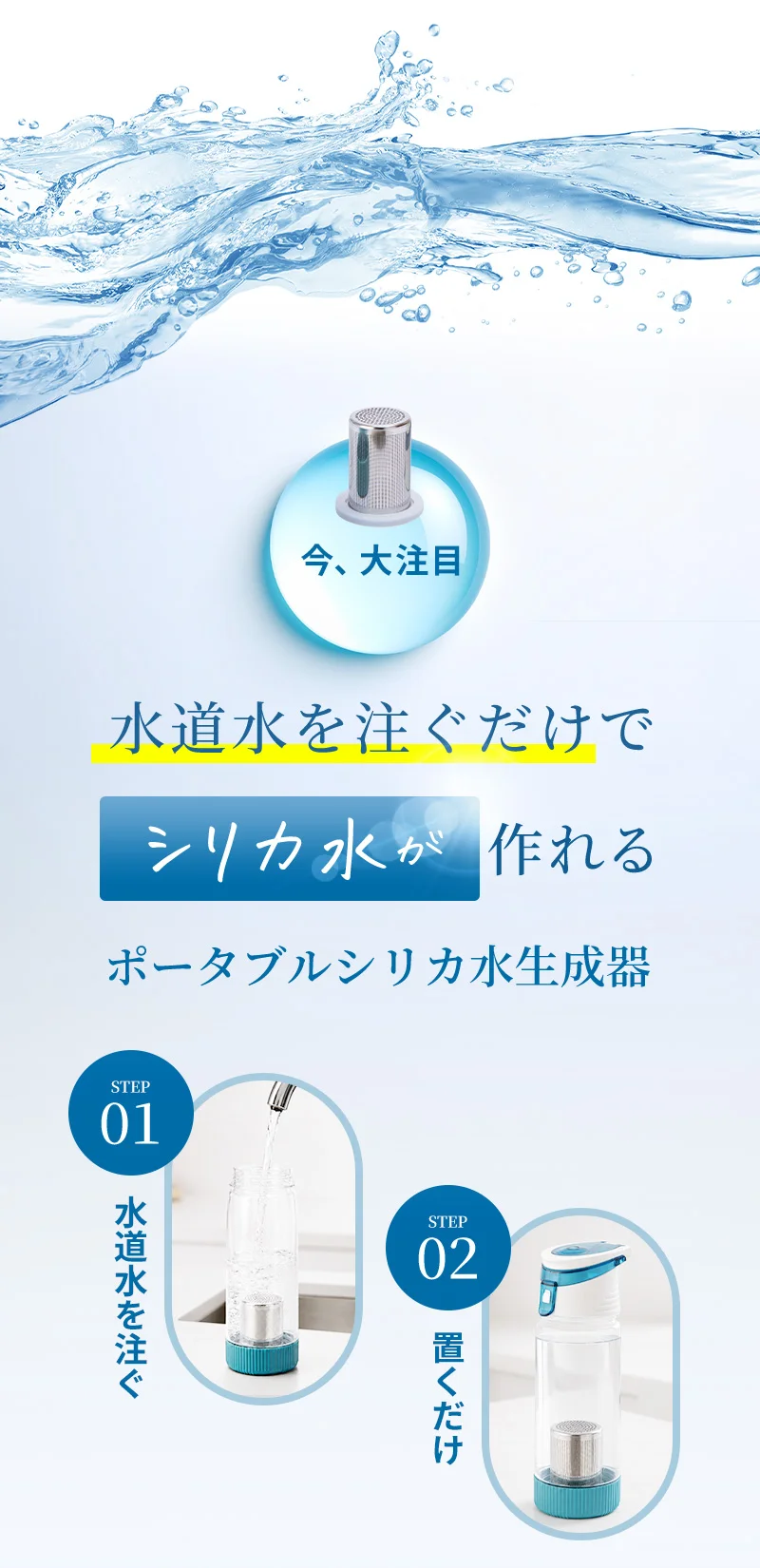 今、大注目！水道水を注ぐだけでシリカ水が作れるポータブルシリカ水生成器