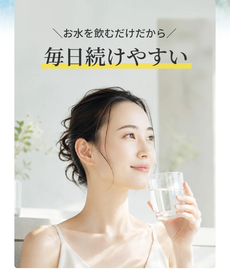 お水を飲むだけだから毎日続けやすい！