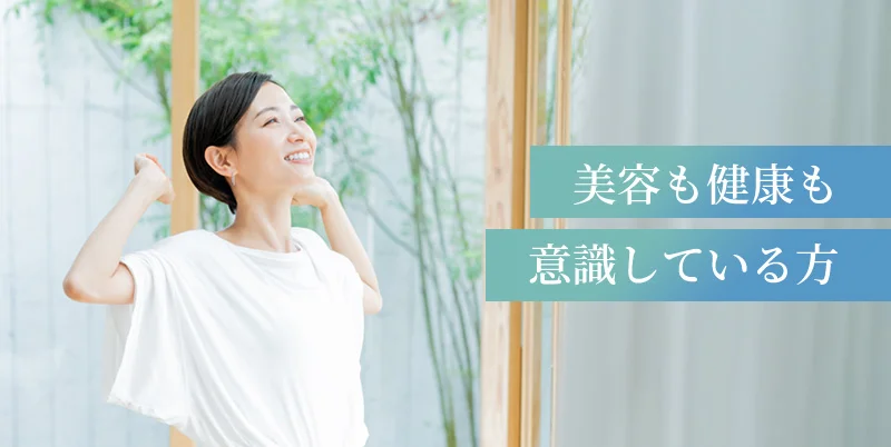 美容も健康も意識している方