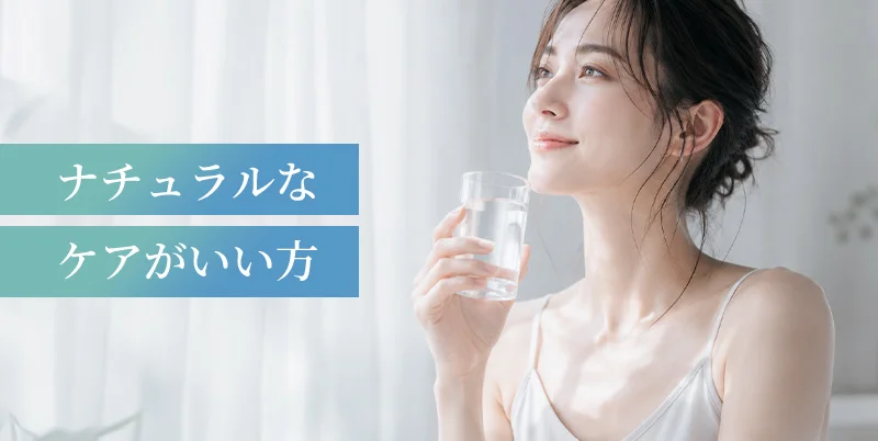 ナチュラルなケアがいい方