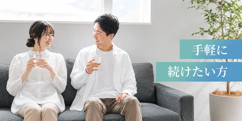 手軽に続けたい方
