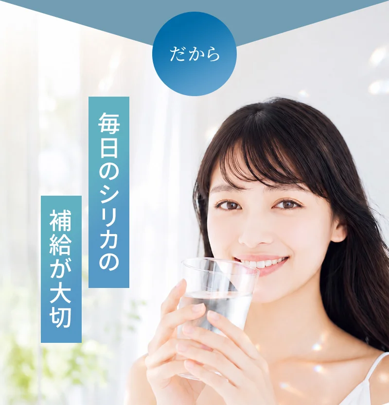 だから毎日のシリカの補給が大切です。