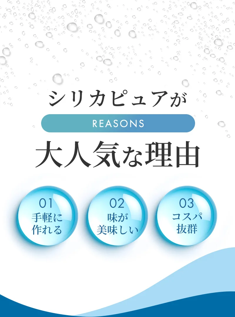 シリカピュアが大人気な理由