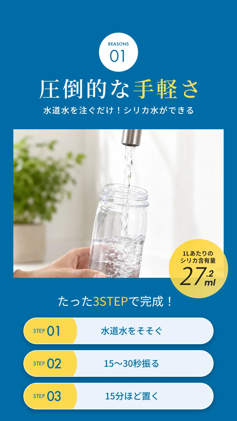 REASON1「圧倒的な手軽さ」水道水を注ぐだけでシリカ水ができる！たった3STEPで完成！水道水をそそぐ・15～30秒振る・15分ほど置く