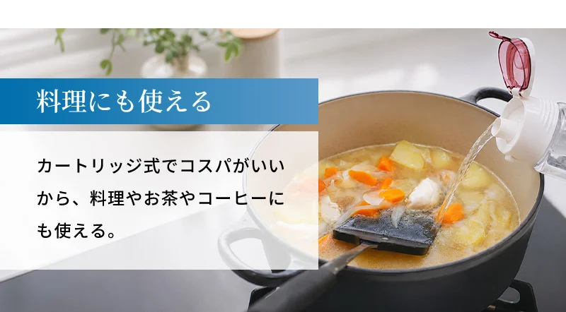 料理にも使える！カートリッジ式でコスパがいいから、料理やお茶やコーヒーにも使える。