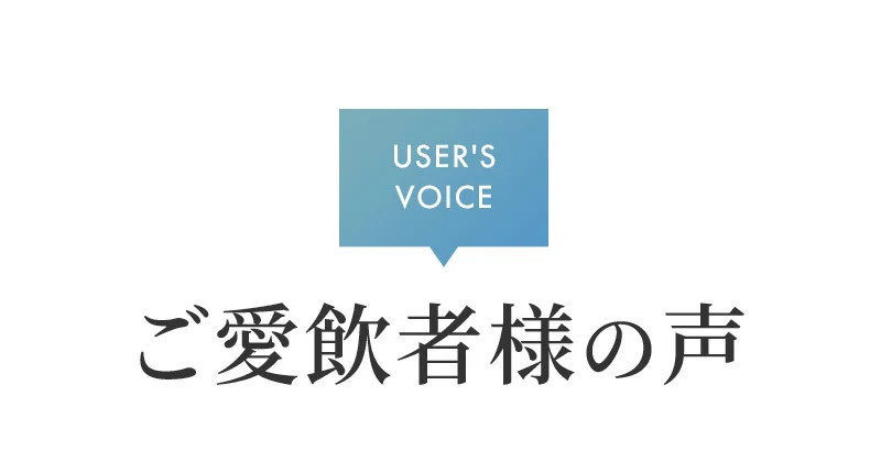 ご愛飲者様の声