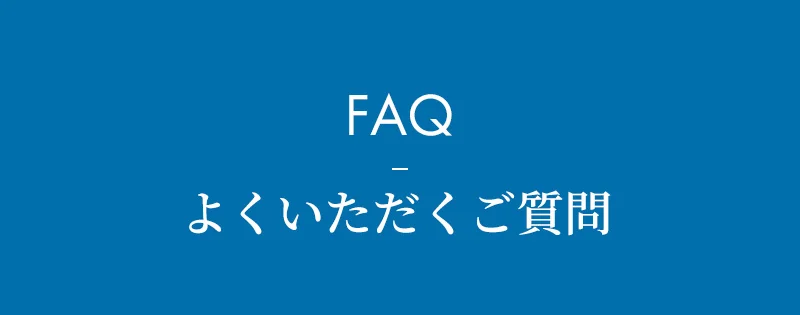よくいただくご質問