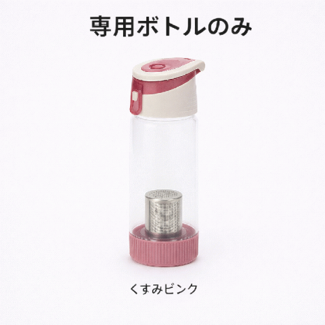 ボトルのみ（くすみピンク）
