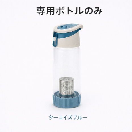 ボトルのみ（ターコイズブルー）